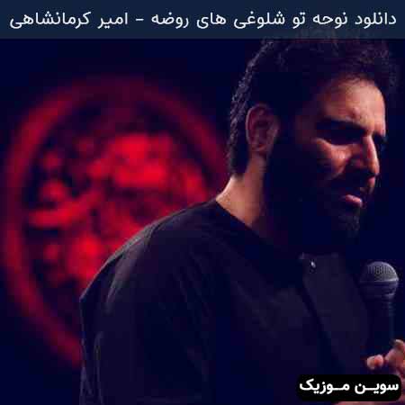 دانلود اهنگ نوحه تو شلوغی های روضه چشمم افتاد به یه گوشه امیر کرمانشاهی